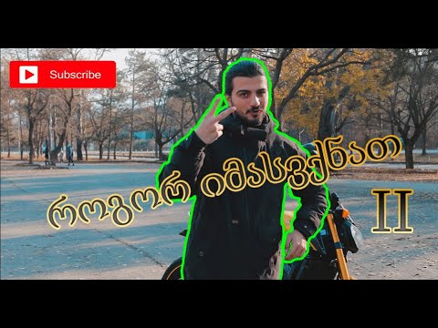როგორ იმასვქნათ #2