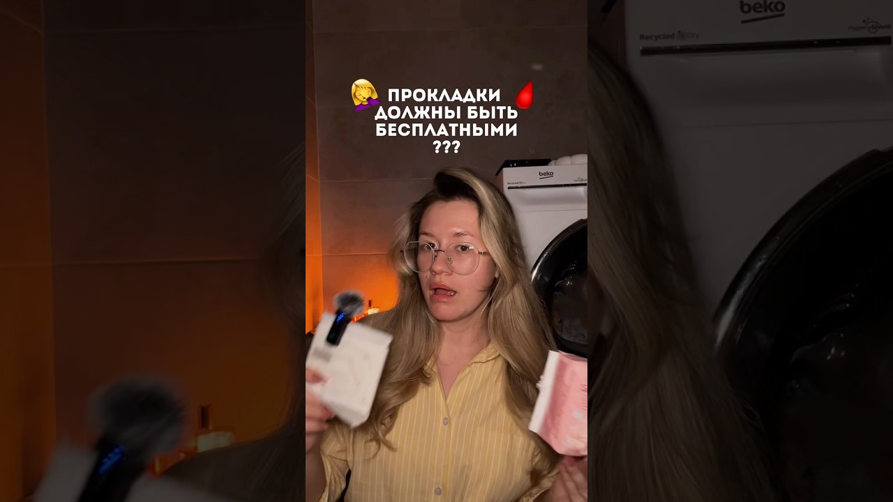 Прокладки должны быть бесплатные?🫣😱 