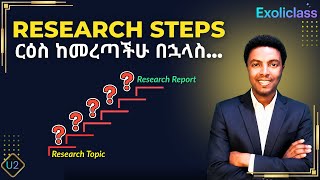 የምርምር ሂደት ከመጀመሪያ እስከ መጨረሻ | Research Process in Amharic | Exoliclass