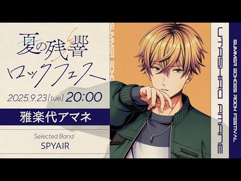 【#夏の残響ロックフェス】SPYAIRのアニソンでぶち上がろう！！ 歌枠 生歌 Karaoke 【 Vtuber / #うたしろらいぶ】