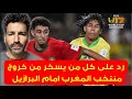 رد على كل من يسخر من خروج منتخب المغرب تحت 17 سنة امام البرازيل المغرب 