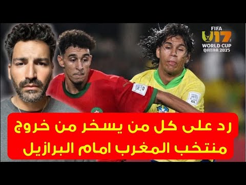 رد على كل من يسخر من خروج منتخب المغرب تحت 17 سنة امام البرازيل المغرب