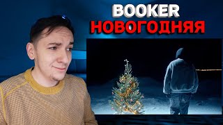 BOOKER - Новогодняя (КЛИП) | РЕАКЦИЯ И РАЗБОР