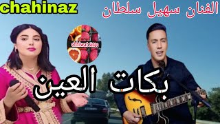 الفنان سهيل سلطان مع شهيناز بكات العين          Souhail soltan chahinaz bkat l3in 