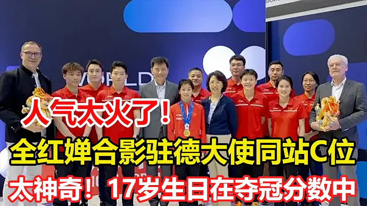 人气太火了！全红婵合影中国驻德大使同站C位，高分夺冠：不满意。16岁告别战！全红婵432 8分夺冠，17岁生日出现在分数中，太神奇。全红婵被质疑学歴低，专家说全红婵不配清华？广州名校抢着要 - 天天要闻
