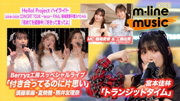 【M-line Music#203】Berryz工房スッペシャルライブ「付き合ってるのに片思い」／宮本佳林「トランジットタイム」／ハイライト Juice=Juice稲場愛香 MC 稲場愛香・工藤由愛