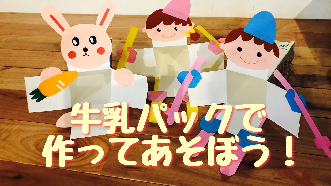 牛乳パック で作って遊ぼう Youtube 牛乳パック で作って遊ぼう Youtube
