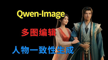 Qwen-Image-Edit-2509：多图编辑及人物一致性图片合成AI工具整合包下载