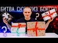 КАКОЙ СЮРПРИЗ БОКС ЛУЧШЕ? ПРОТЕСТИРОВАЛ ВСЕ!