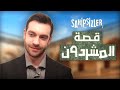 قصة مسلسل المشردون Sahipsizler مع تعريف الشخصيات 