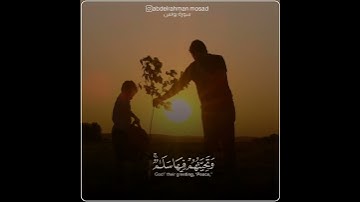 سعد الغامدي و عبدالرحمن مسعد حالات واتس اب دينية سورة يونس، إن الذين ءامنوا وعميلوا الصلحت يهديهم..