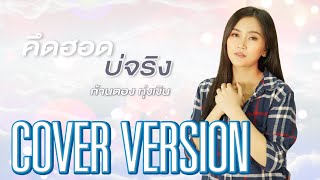 คึดฮอดบ่จริง - ก้านตอง ทุ่งเงิน 【COVER VERSION】