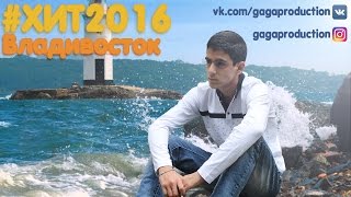 GAGA - Владивосток (премьера клипа, 2016) GAGA - Владивосток (премьера клипа, 2016)