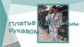 Платье с длинным рукавом Моделирование платья