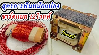 สูตรการพันหม้อแปลงชาร์ตแบตเตอรี่12โวลท์ 5แอมป์ ชาร์ตแบตเตอรี่รถยนต์และมอเตอร์ไซค์