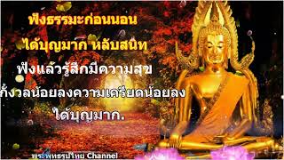 ฟังธรรมะก่อนนอน ได้บุญมาก (144) หลับสนิท ฉันดีใจที่ได้ยินอย่างนั้น คลายความกังวล คลายความเครียด. 