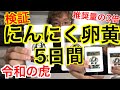 【5日間検証】にんにく卵黄【5日間】【令和の虎】