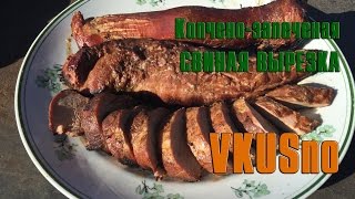 Копчено запеченая свиная вырезка в гриль коптильне | VKUSno Копчено запеченая свиная вырезка в гриль коптильне | VKUSno