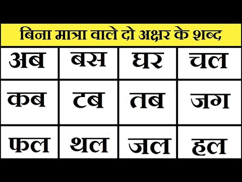 Learn Hindi- Two Letters Word(दो अक्षर वाले शब्द)Do akshar ke bina matra wale shabd,Two Letters Word