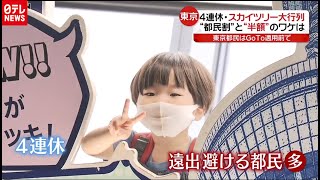 4連休どう過ごしてる？みんなの休日取材してきました‼（2020年9月21日放送 news every.より）
