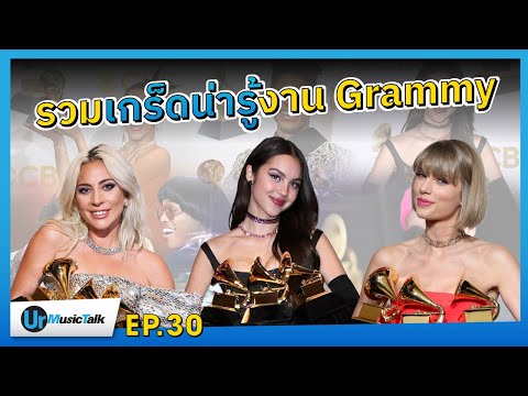 รวมเกร็ดน่ารู้จากงานประกาศรางวัล Grammy Awards | Ur Music Talk Ep.30