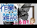 8月1日からの展示の作品作る配信(雑談しながら一緒に作る?)