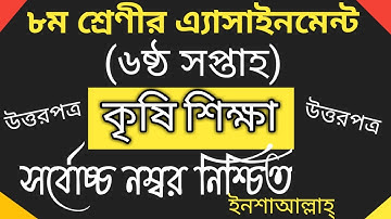 Class 8।।Agriculture assignment-6।।Answer sheet।।কৃষি শিক্ষা উত্তরপত্র।।৮ম শ্রেণী এসাইনমেন্ট-৬।।