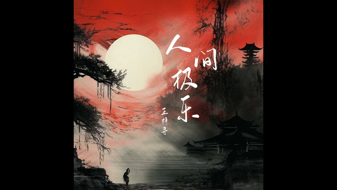 Watch 人间极乐 on YouTube Watch 人间极乐 on YouTube