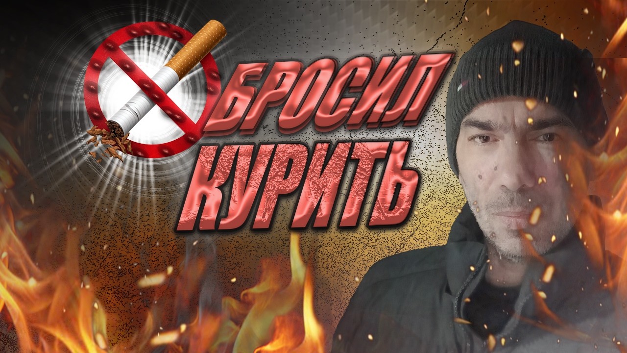 БРОСАЮ КУРИТЬ  МОЙ ПЕРВЫЙ ДЕНЬ / ДЕЛЮСЬ ОЩУЩЕНИЯМИ!