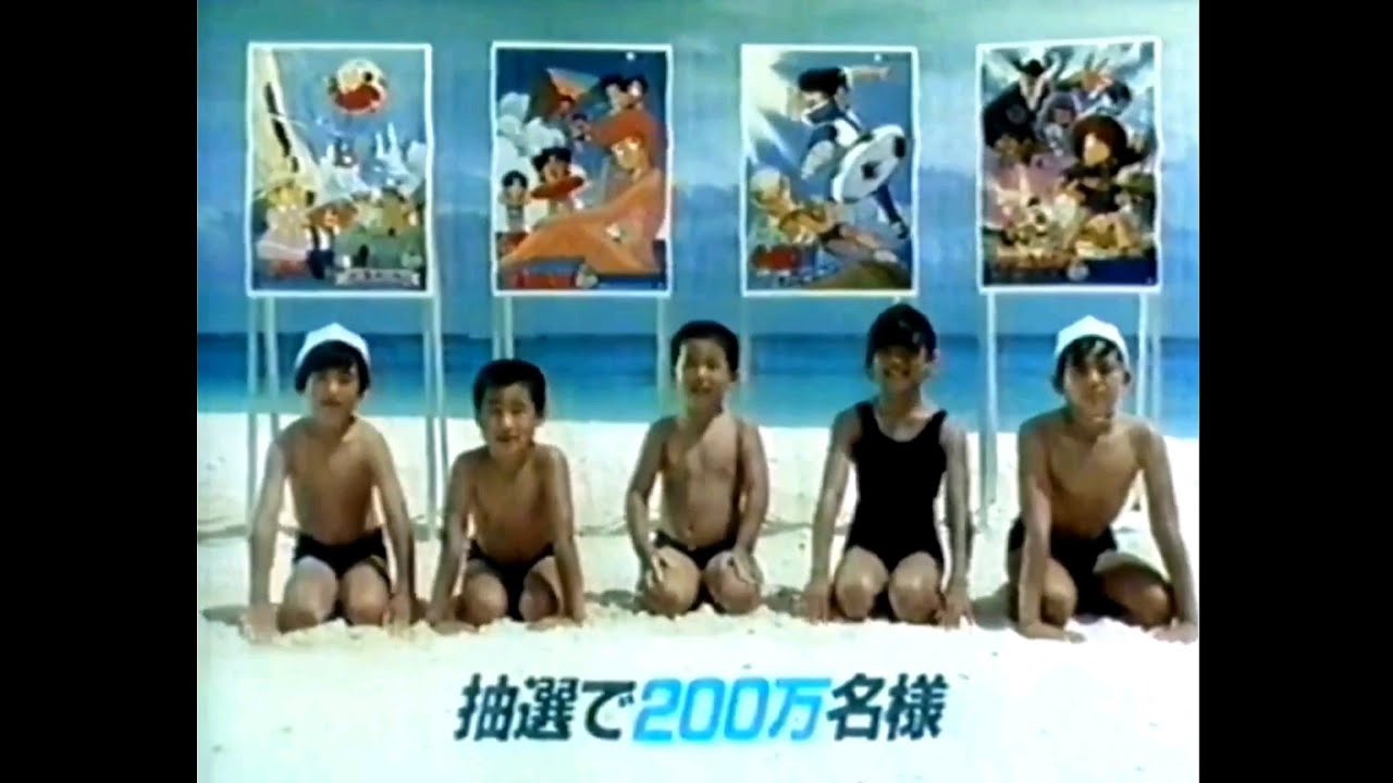 CM 1986 エッソ アニメポスタープレゼント キャプテン翼 - YouTube