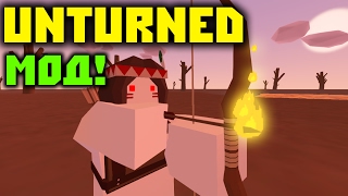 ЛУК С ОГНЕННЫМИ СТРЕЛАМИ! // Unturned моды #37