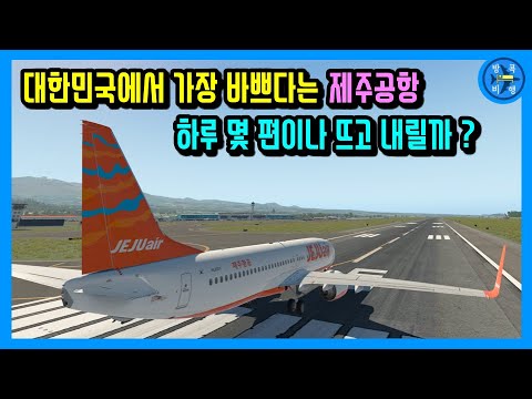 대한민국에서 가장 바쁘다는 제주공항, 하루 몇 편이나 뜨고 내릴까?