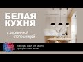 Белая кухня с деревянной столешницей | Идеи для дизайна белой кухни с деревом, варианты, фото