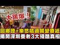 震驚百萬老友記!回鄉證+樂悠咭過關變廢紙?揭開深圳養老3大殘酷真相!唔睇隨時傾家蕩產!