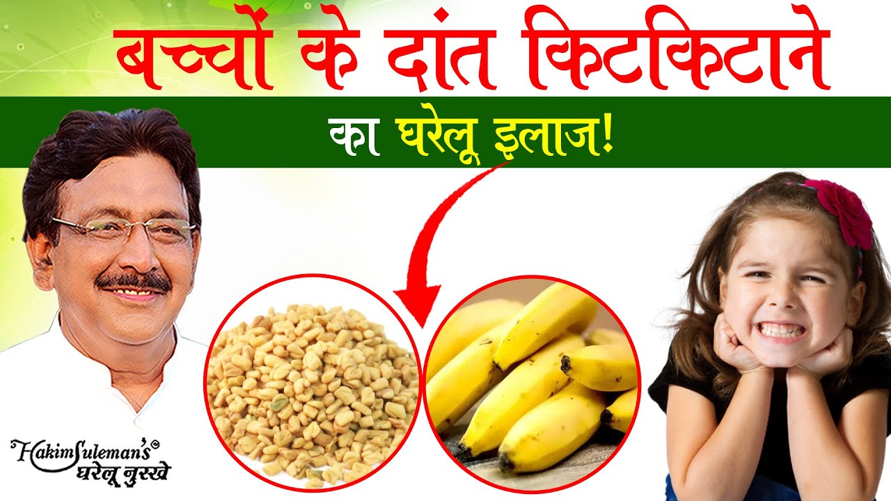 क्या आपका बच्चा भी नींद में दांत पिसता है तो आजमाएं ये घरेलू उपाय!