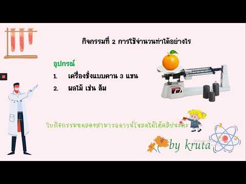 การวัดและการใช้จำนวนของนักวิทยาศาสตร์