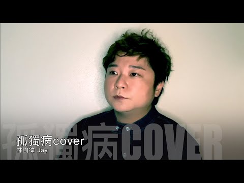 姜濤 Show Keung 《孤獨病》cover by 林鉫徫 Jay Lam