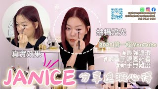 JANICE 分享遮瑕心得 Part 1🌟🌟 有黑眼圈必看!!｜Glow Makeup Academy