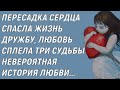 Вместе с сердцем пересадили и душу Как одна операция переплела три судьбы И объединила одну любовь…