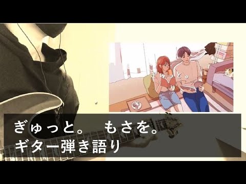 ぎゅっと。/もさを。 【すばたね】ギター弾き語り