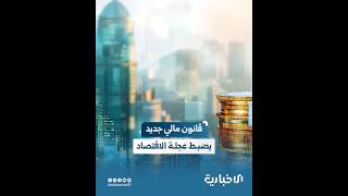 9 ركائز ترسم ملامح القانون المالي الأساسي الجديد.. وزارة المالية تطوي صفحة القانون المالي لعام 2006