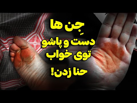 جن ها روی دستش حنا زدن دعانویسی که کتاب های طلسماتشو لو داد