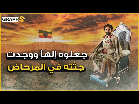 فيديو: متى أصبح هيلا سيلاسي إمبراطورًا؟