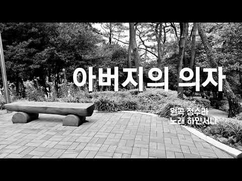 아버지의 의자 원곡 정수라 하얀서니 Cover