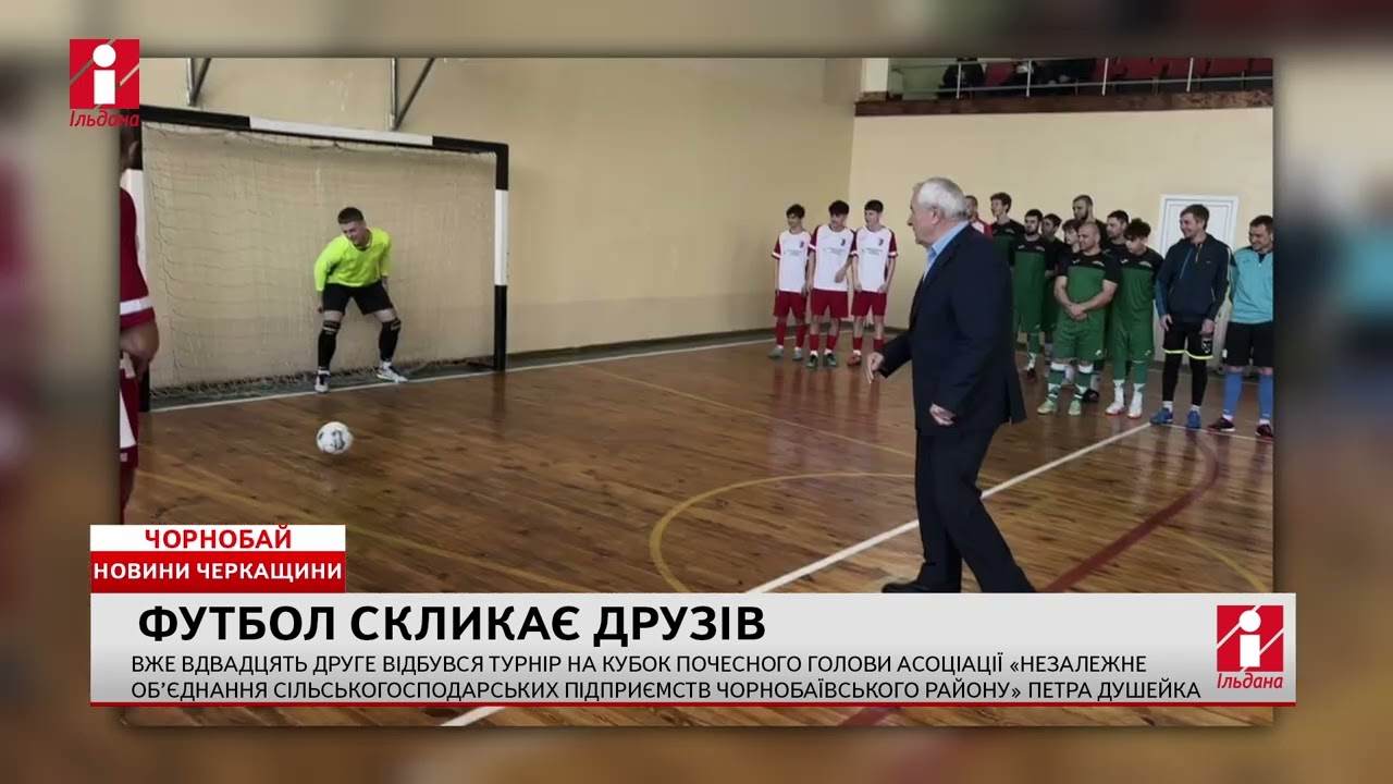 У Чорнобаї вже вдвадцять друге відбувся турнір «Футбол скликає друзів»