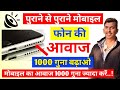 Mobile Speaker Ka Aawaj Kaise Badhaye | How To Increase Mobile Speaker Volume | Mobile Speaker Issue