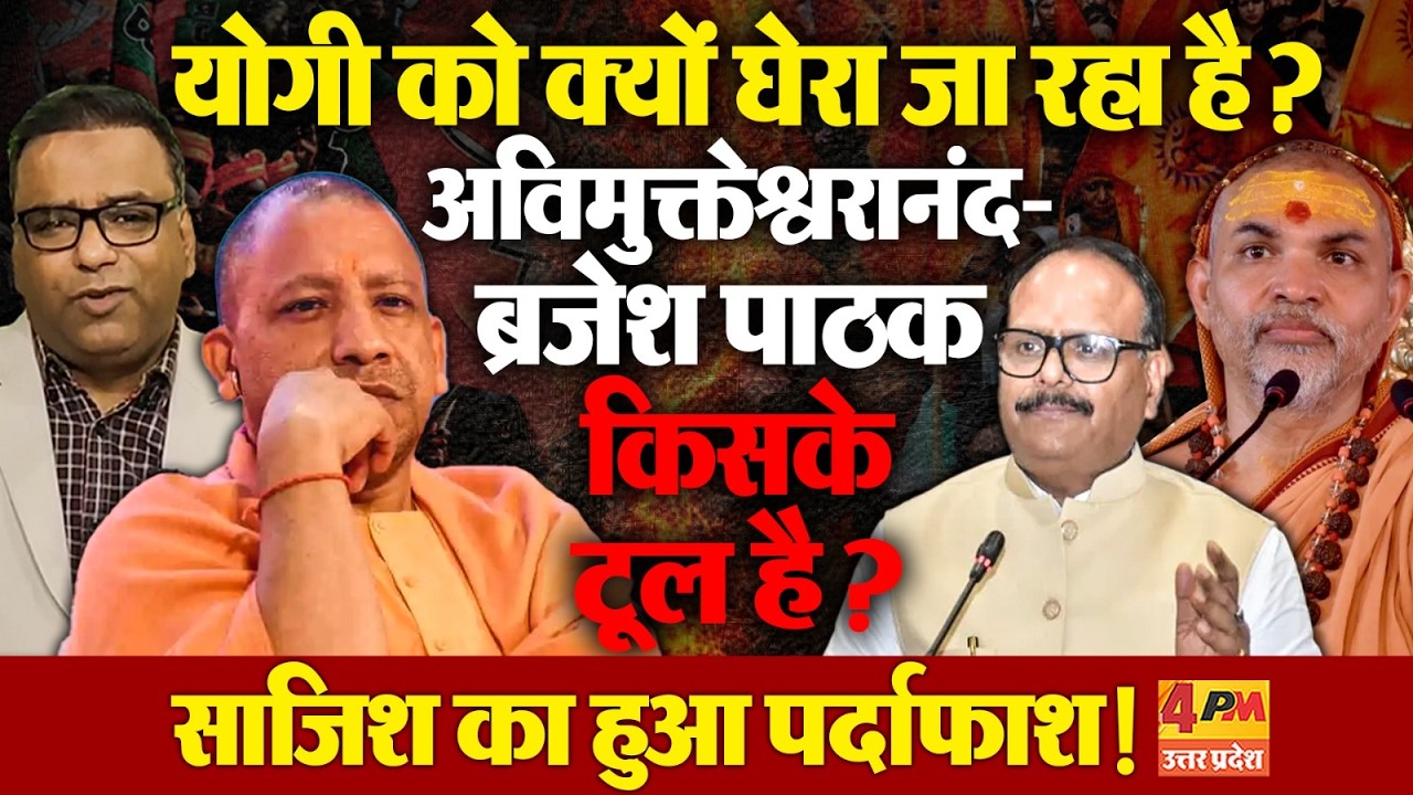 योगी का घेराव कौन कर रहा है? अमित शाह है क्या पर्दे के पीछे, योगी के खिलाफ साजिश का पर्दाफाश !