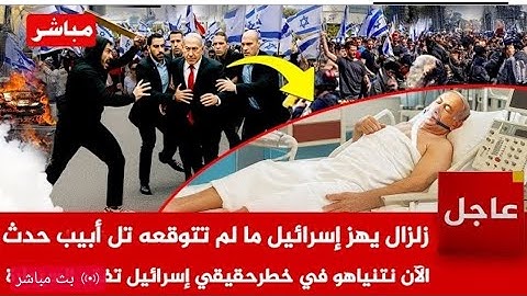 زلزال رهيب هز اركان الكيان بأكمله والقارئ الجزائري  يردد ولا تحسبن الله غافلا عما يعمل الظالمون ٠