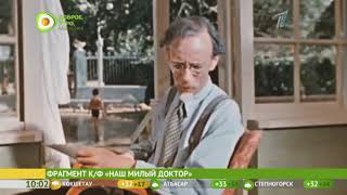 Кинофильму «Наш милый доктор»   62 720p