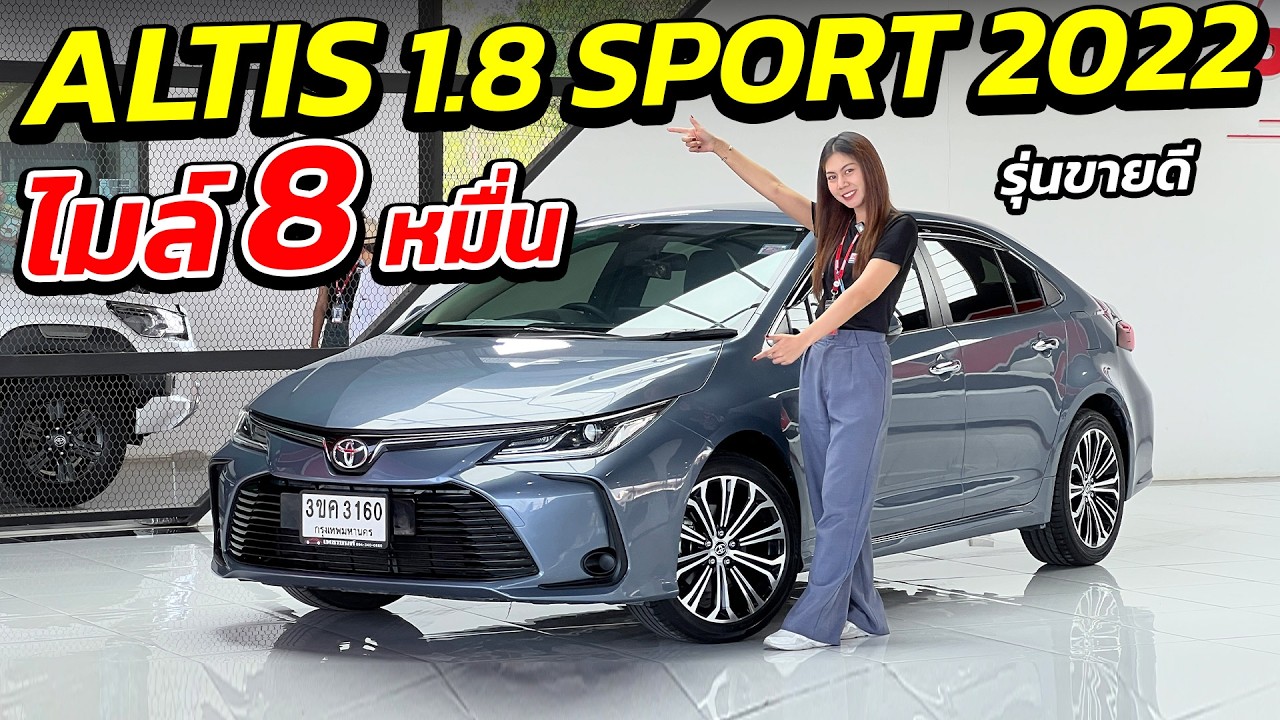TOYOTA ALTIS 1.8 SPORT 2022 ไมล์ 8 หมื่น รุ่นขายดี | รถเก๋งมือสอง เกรดผู้บริหาร